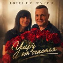 Евгений Журин - 2026 - Умру от счастья
