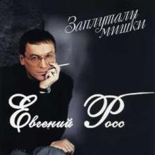Евгений Росс - 2011 - Заплутали мишки