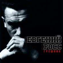 Евгений Чужой - 2001 - Грешник