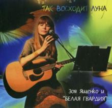 Зоя Ященко - 2013 - Так восходит Луна