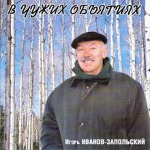 Игорь Иванов-Запольский - 2002 - В чужих объятиях