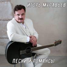 Игорь Муравьев - 2010 - Песни и романсы