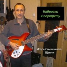 Игорь Овчинников-Щепин - 2022 - Наброски к портрету 1