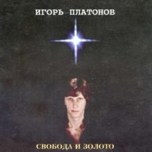 Игорь платонов - 1995 - Свобода и золото