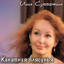 Инна Субботина - 2026 - Канатная плясунья