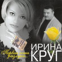 Ирина Круг - 2004 - Первая осень разлуки