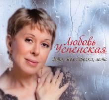 Любовь Успенская - 2010 - Лети, моя девочка, лети