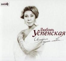 Любовь Успенская - 2012 - История одной любви