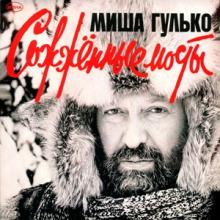 Михаил Гулько - 1984 - Сожжёные мосты (LP)