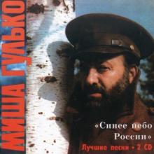 Михаил Гулько - 1995 - Синее небо России (Лучшие песни 2 CD)