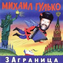 Михаил Гулько - 1996 - Заграница