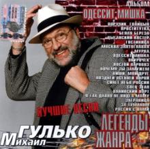 Михаил Гулько - 2005 - Одессит Мишка