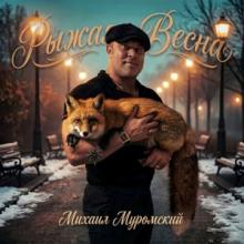 Михаил Муромский - 2026 - Рыжая весна