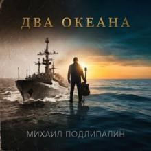 Михаил Подлипалин - 2026 - Два океана