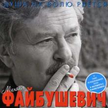 Михаил Файбушевич - 2011 - Душа на волю рвётся