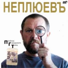 Неплюевъ - 2010 - Поселок городского типа