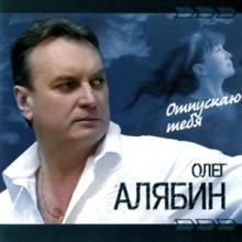 Олег Алябин - 2006 - Отпускаю тебя
