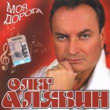 Олег Алябин - 2009 - Моя дорога