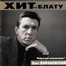 Олег Лифановский - 2000 - Рюмочки-стаканчики