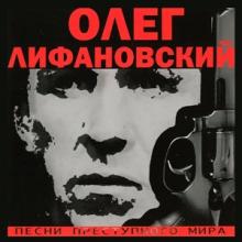 Олег Лифановский - 2005 - Песни преступного мира