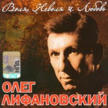 Олег Лифановский - 2006 - Воля, неволя и любовь