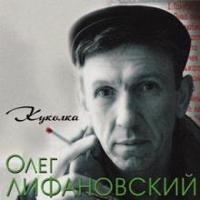Олег Лифановский - 2008 - Куколка