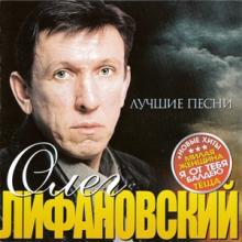 Олег Лифановский - 2009 - Лучшие песни