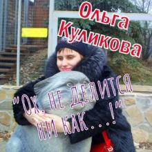 Ольга Куликова - 2026 - Ох, не делится ни как...!