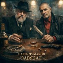 Паша Чумаков - 2026 - Завязал