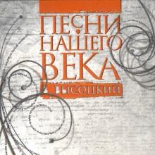 Проект Песни нашего века - 2008 - 08 Владимир Высоцкий