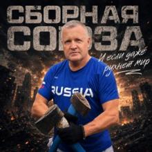 Сборная Союза - 2026 - И если даже рухнет мир