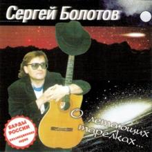 Сергей Болотов - 2000 - О летающих тарелках