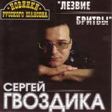 Сергей Гвоздика - 2000 - Лезвие бритвы