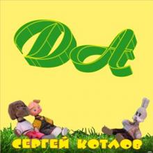 Сергей Котлов - 2026 - Да