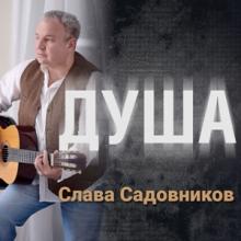 Слава Садовников - 2025 - Душа