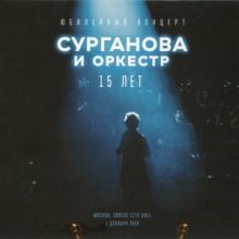 Сурганова и Оркестр - 2019 - Юбилейный концерт. 15 лет
