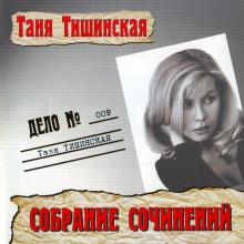 Таня Тишинская - 2001 - Дело 009