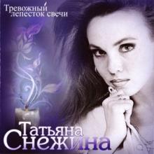 Татьяна Снежина - 2010 - Тревожный лепесток свечи