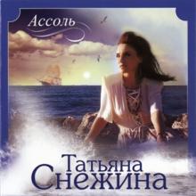 Татьяна Снежина - 2012 - Ассоль