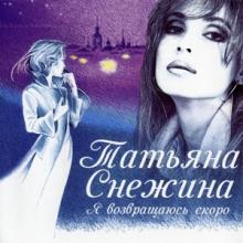 Татьяна Снежина - 2013 - Я возвращаюсь скоро
