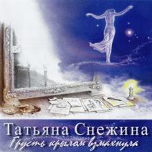 Татьяна Снежина - 2015 - Грусть крылом взмахнула