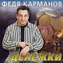 Федя Карманов - 2001 - Время - денежки!