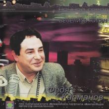 Федя Карманов - 2002 - Веселись, жиган!