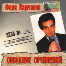 Федя Карманов - 2004 - Дело 38