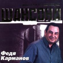 Федя Карманов - 2004 - Золотая коллекция шансона