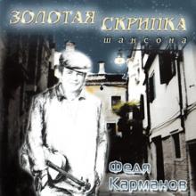 Федя Карманов - 2004 - Золотая скрипка шансона