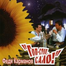 Федя Карманов - 2006 - Гоп-стоп сало!