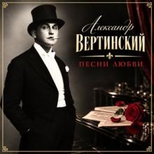 Александр Вертинский - 2026 - Песни любви