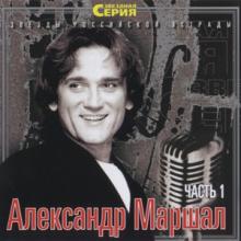 Александр Маршал - 2003 - Звёздная серия Часть 1