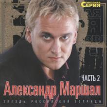 Александр Маршал - 2003 - Звёздная серия Часть 2